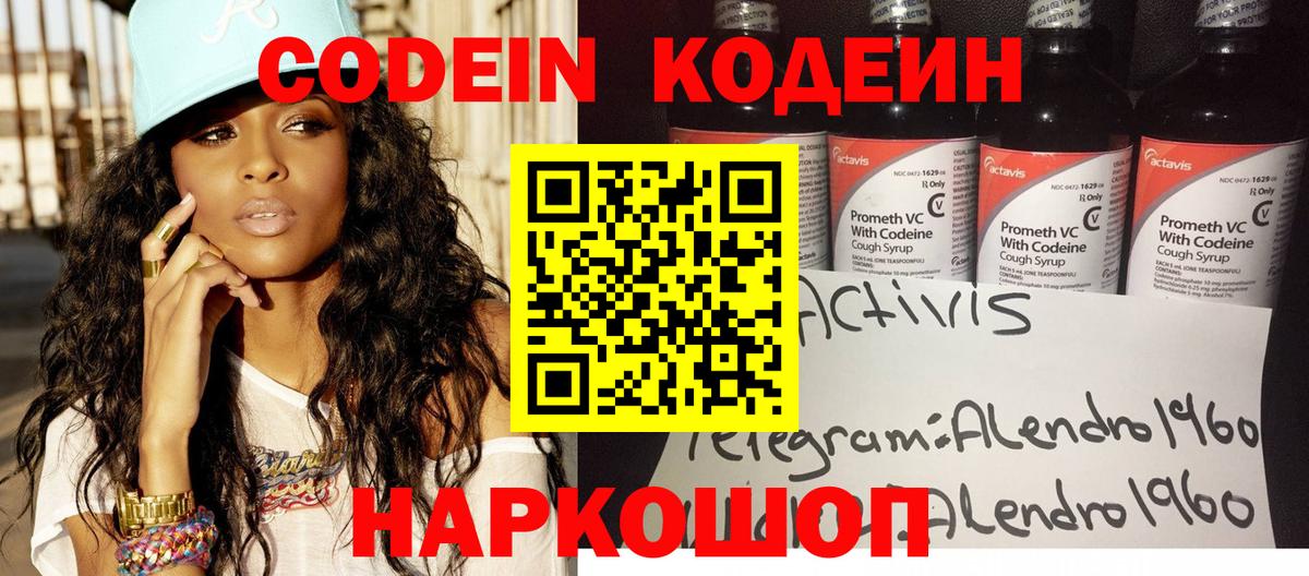 Codein напиток Lean (лин) Новочеркасск