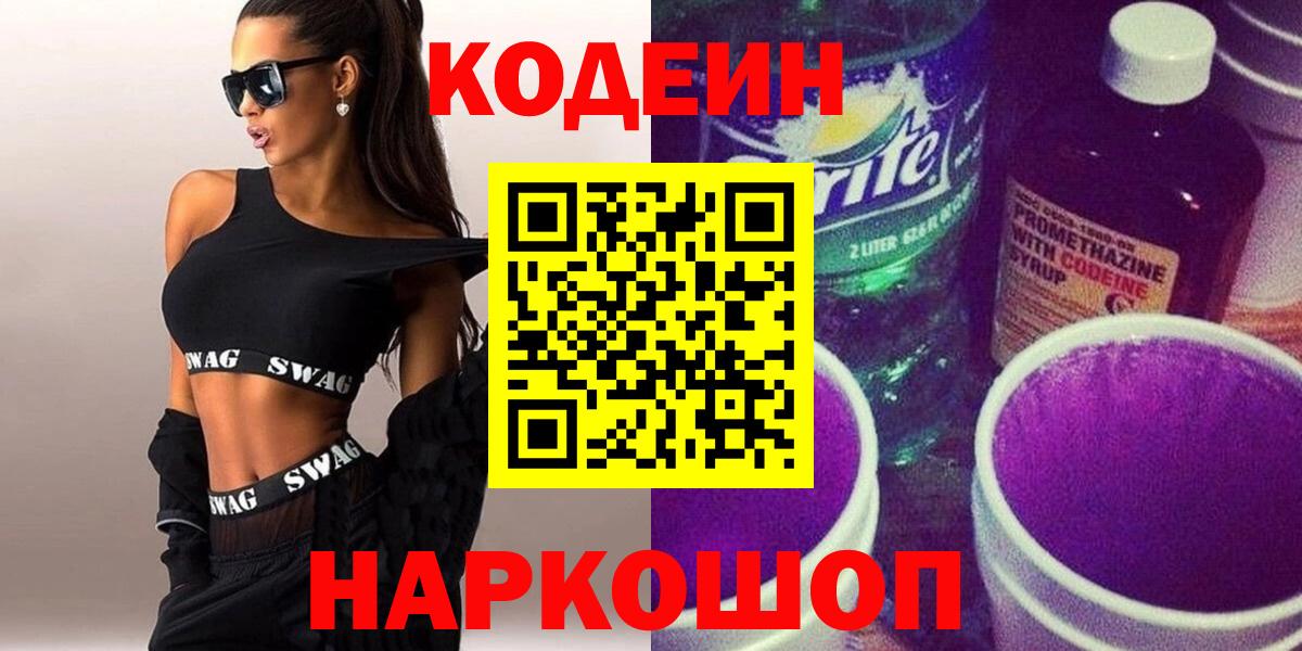 Новочеркасск  Кодеин напиток Lean (лин)  Вход с VPN  Кодеиновый сироп Lean напиток Lean (лин) 